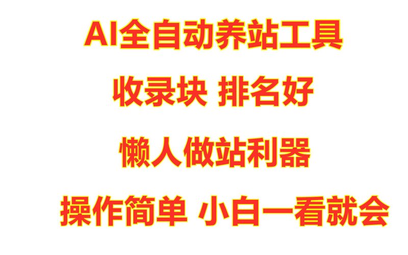 站群程序出售：从技术架构到算法博弈的深度解析